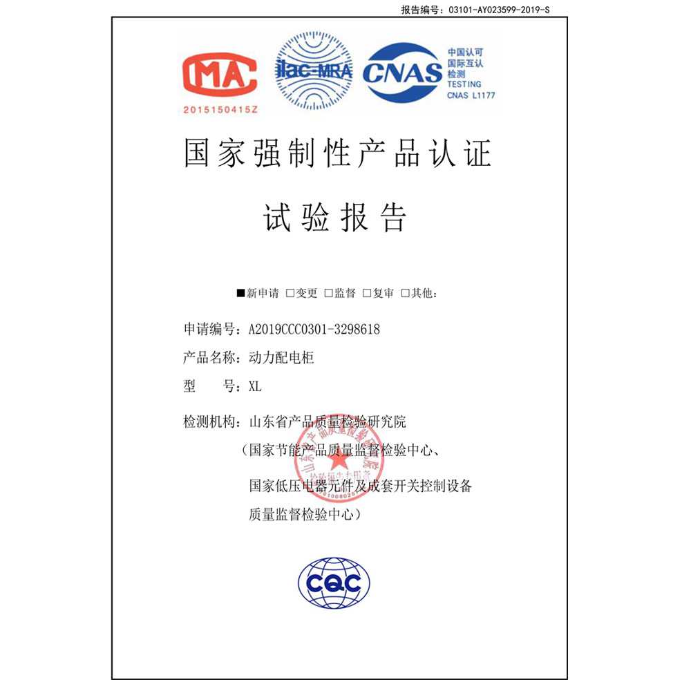 國家強制性產(chǎn)品認(rèn)證試驗報告